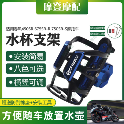 适用春风450SR 675SR-R 750SR-S摩托车改装保险护杠水杯壶瓶支架