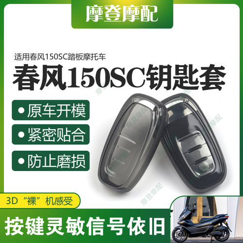 适用春风150SC踏板摩托车改装配件启动钥匙扣遥控硅胶保护壳套包