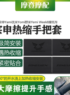 适用宗申Yami优米Yomi野米Yemi Week8改装热缩橡胶防滑吸汗手把套