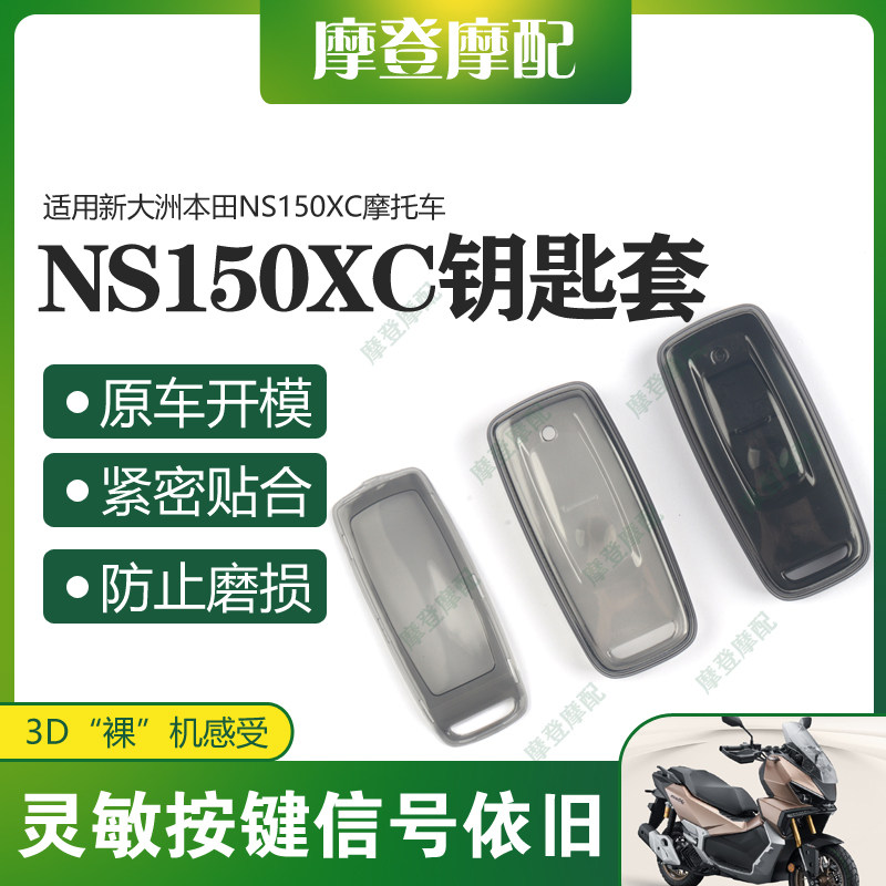适用新大洲本田NS150XC摩托车改装件无钥匙启动硅胶透黑保护套包