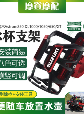适用铃木Vstrom250 DL1000/1050/650/XT摩托车保险杠水杯壶瓶支架