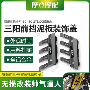 适用三阳巡弋150 180 GTS300i摩托车改装前挡泥板装饰保护泥瓦盖