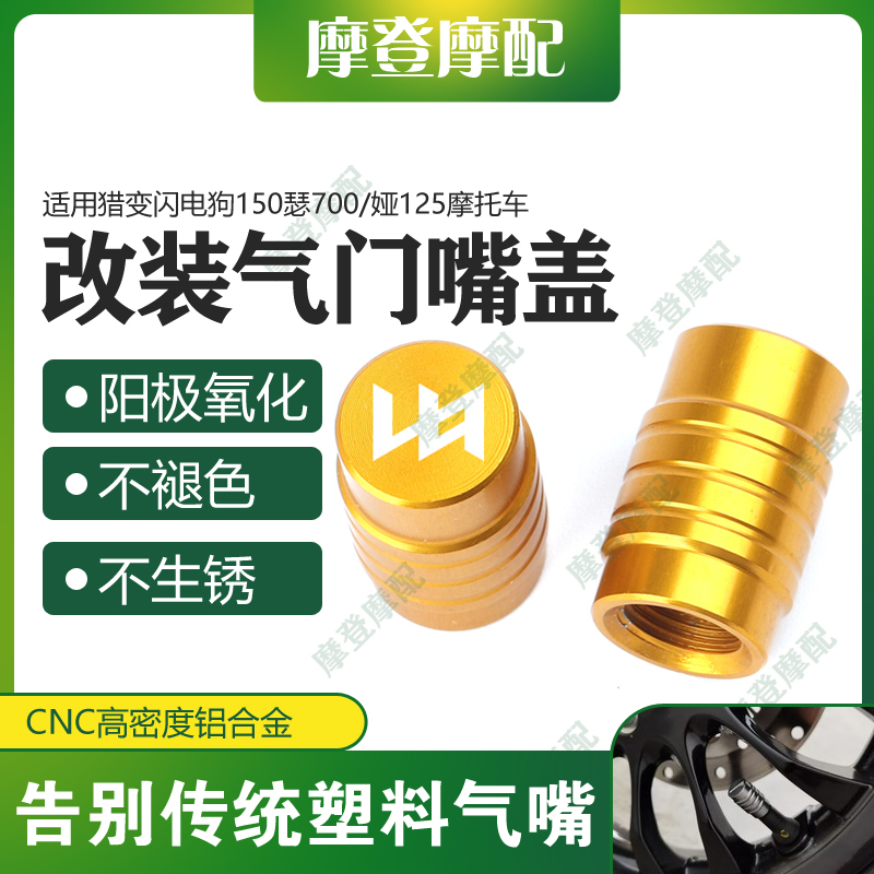 适用猎变闪电狗150瑟700/娅125改装配件气门芯嘴盖装饰气嘴螺丝帽