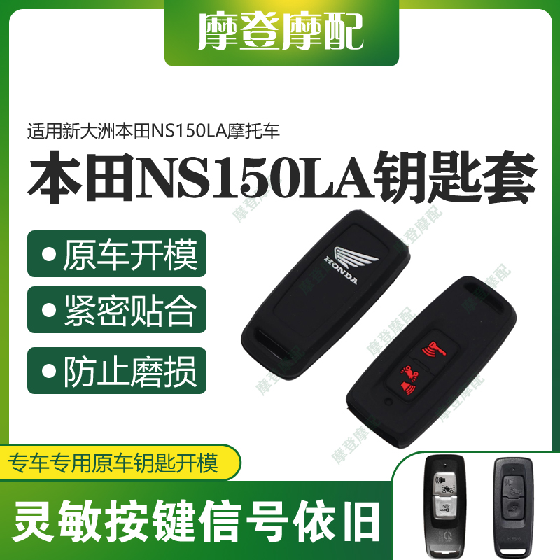 适用新大洲本田NS150LA摩托车改装两键遥控无钥匙包硅胶保护壳套
