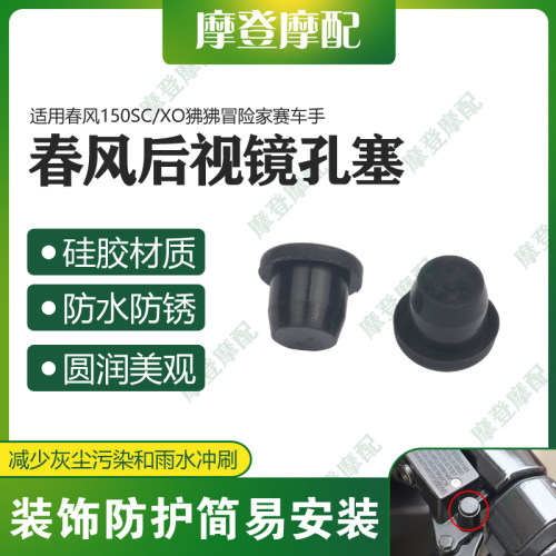 适用春风150SC/XO狒狒冒险家赛车手改装前移后视镜原孔位硅胶塞子