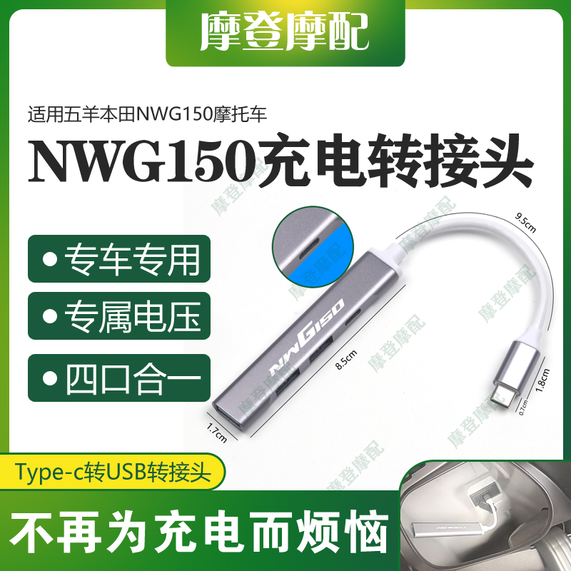 适用五羊本田NWG150摩托车改装type-c转USB数据线转换接头充电器