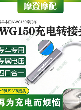适用五羊本田NWG150摩托车改装type-c转USB数据线转换接头充电器