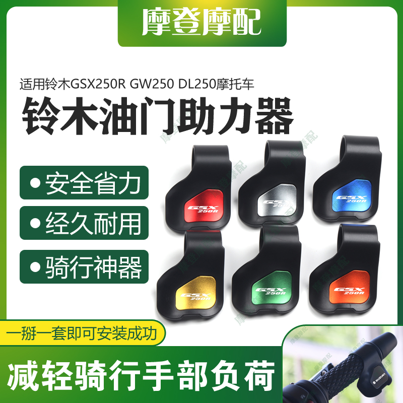 适用铃木GSX250R GW250 DL250改装配件油门定速省助力器手把卡子