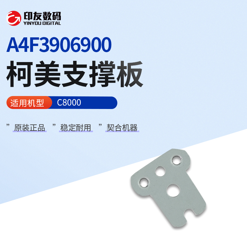 全新柯尼卡美能达原装支撑板A4F3906900