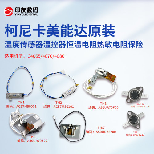 柯美C4065/4070/4080原装温度传感器温控器恒温电阻热敏电阻保险