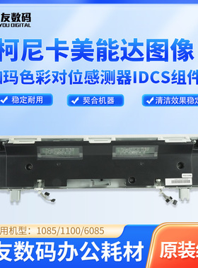 柯美108511006085原装图像伽玛色彩对位传感器IDCS组件A5AWR72300