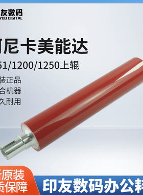 原装全新柯美美能达BH1200 1051 1050上辊/红色A0G6730411