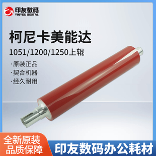 红色A0G6730411 原装 全新柯美美能达BH1200 1051 1050上辊