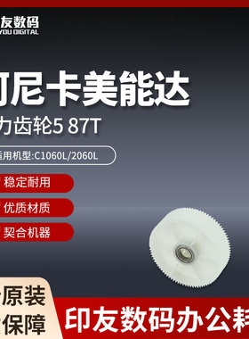 原装柯美C1060L/2060L压力齿轮5 87T  A50U743200
