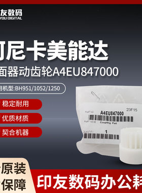 原装柯尼卡美能达BH951/1052/1250双面器动齿轮A4EU847000