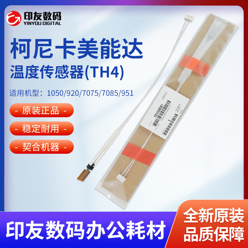 柯美1050/920/7075/7085/951原装温度传感器(TH4)55VA88061