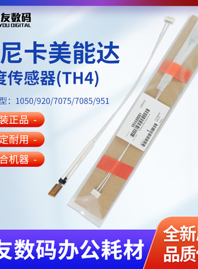 柯美1050/920/7075/7085/951原装温度传感器(TH4)55VA88061