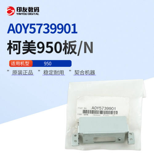 原装柯尼卡美能达950板/N A0Y5739901