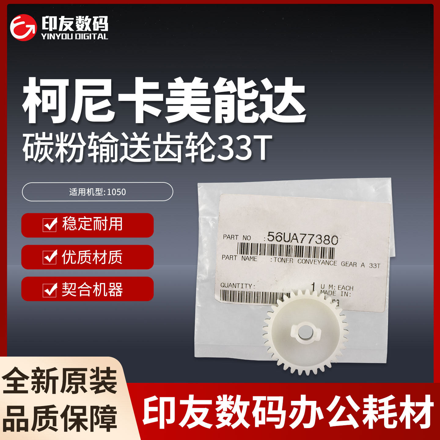 原装柯尼卡美能达1050碳粉输送齿轮33T 56UA77380
