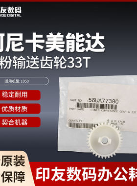 原装柯尼卡美能达1050碳粉输送齿轮33T 56UA77380