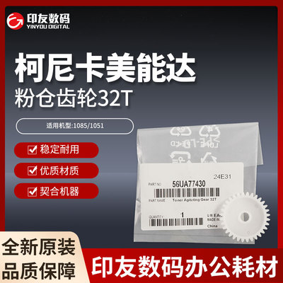56UA77430柯美C1085/1100/6085/6100供粉齿轮32齿