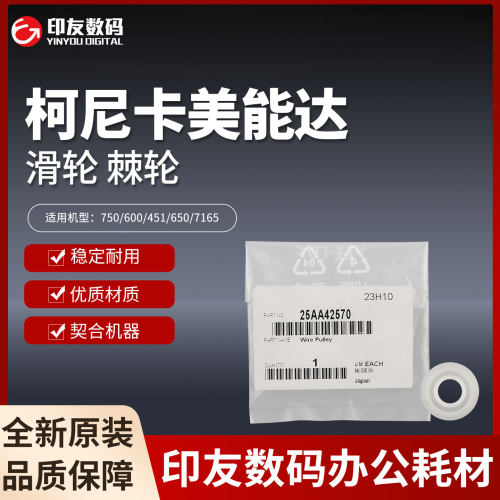 柯尼卡美能达/1060/3070/4065小纸盒LU202原装滑轮 棘轮25AA42570