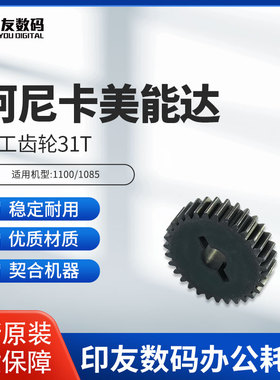 原装柯尼卡美能达1100/1085加工齿轮31T  A5AW808500