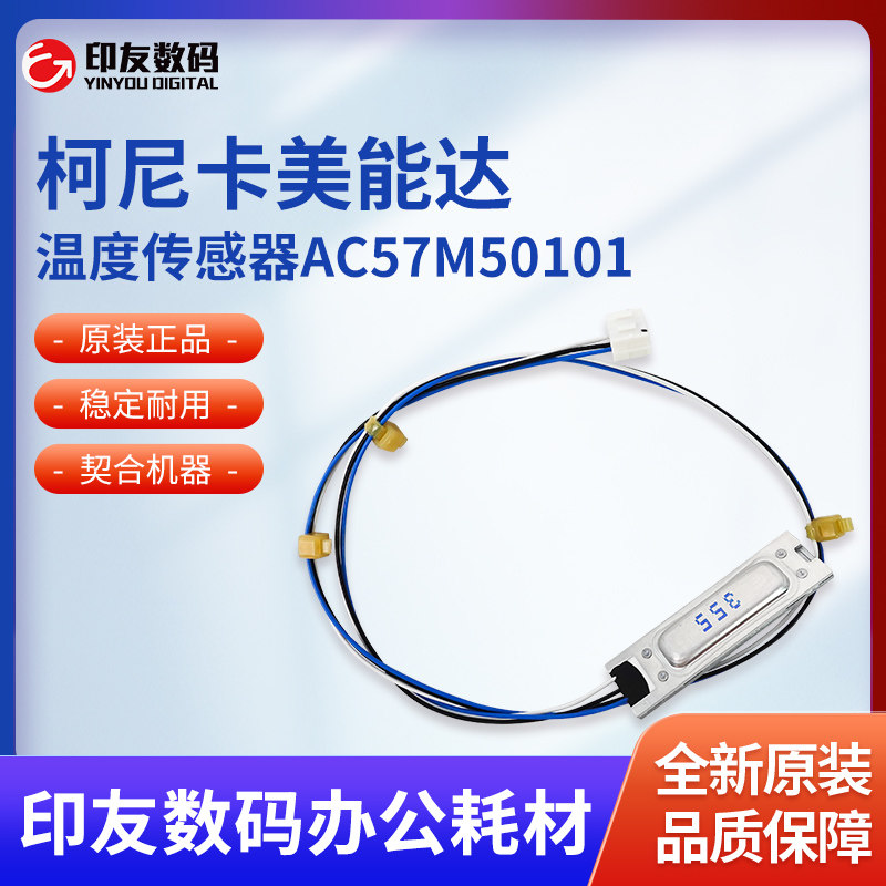 适用 柯美 C4065 C4070 C4080 温度传感器 AC57M50101 原装