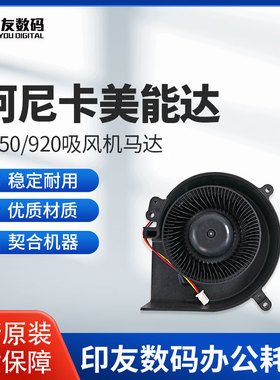 柯尼卡美能达适用于1050/920吸风机马达56UA80530