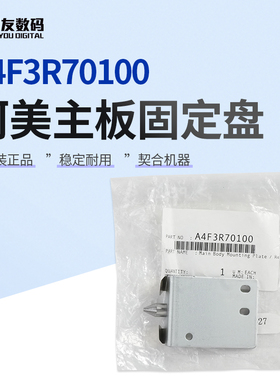 原装柯尼卡美能达FS-532主板固定盘A4F3R70100