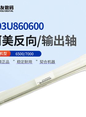 柯美原装6500/7000反向/输出轴A03U860600