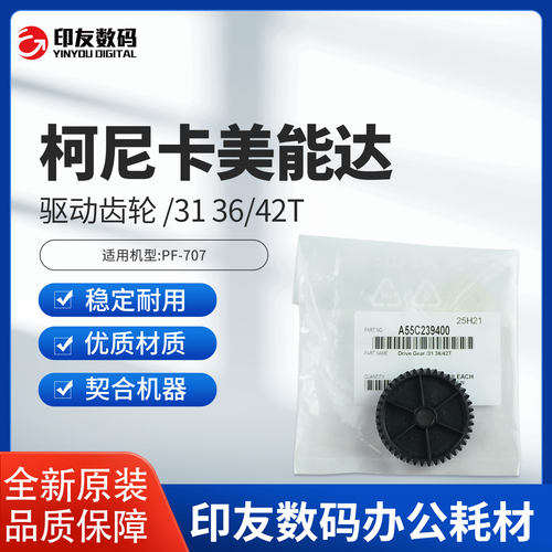 柯尼卡美能达适用于PF-707驱动齿轮 /31 36/42T原装A55C239400