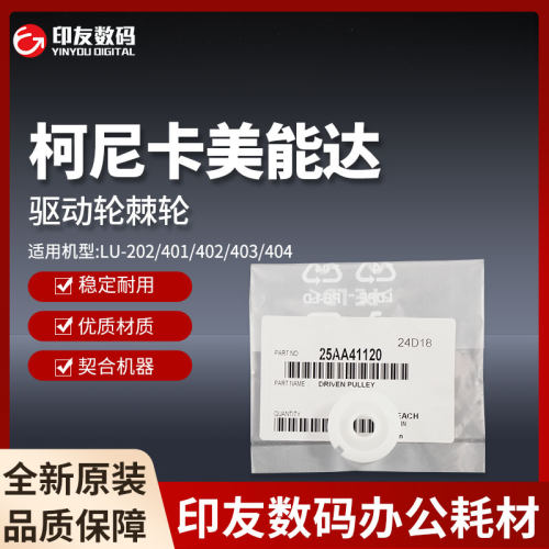 驱动轮棘轮柯尼卡美能达