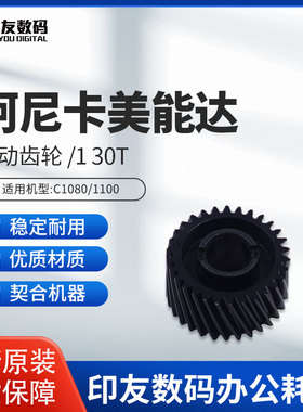 柯尼卡美能达C1080/1100传动齿轮 /1 30T A5AW359900