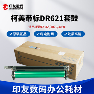 4080 原装 4070 C4065 鼓组件硒鼓 带标柯美DR621套鼓