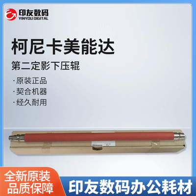 柯尼卡美能达适用C8000第二定影下压辊A1RJ720101