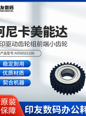 全新柯美BH1200/1051/1200转印驱动齿轮组前端小齿轮A0G6521100
