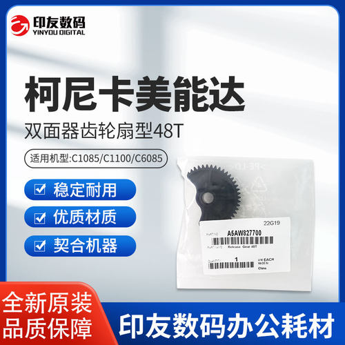 原装柯美C1085 C1100 C6085双面器齿轮扇型48T  A5AW827700