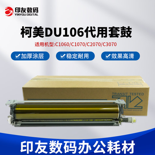 柯美感光鼓芯DU105/106套鼓