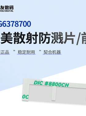 柯尼卡美能达适用951/1051/1200散射防溅片/前A0G6378700