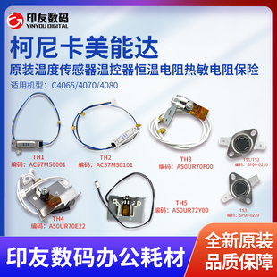 温度传感器温控器恒温电阻热敏电阻保险 4080原装 柯美C4065 4070