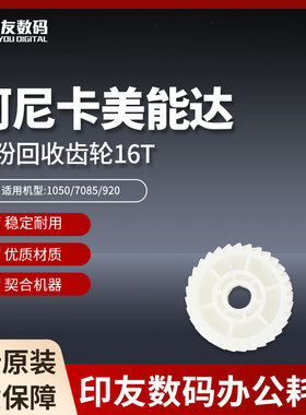 原装柯尼卡美能达1050/7085/920显影齿轮31T  55VA77340