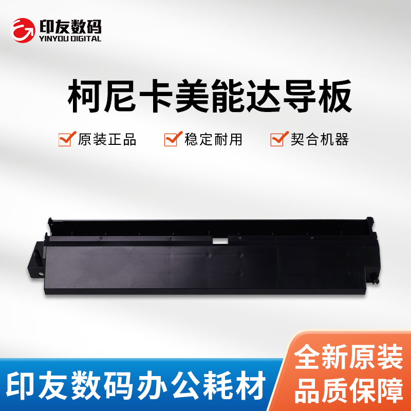 柯美复印机配件导板A4F3700100