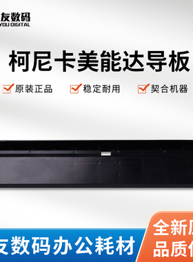 全新柯尼卡美能达原装导板2 A4F3700100
