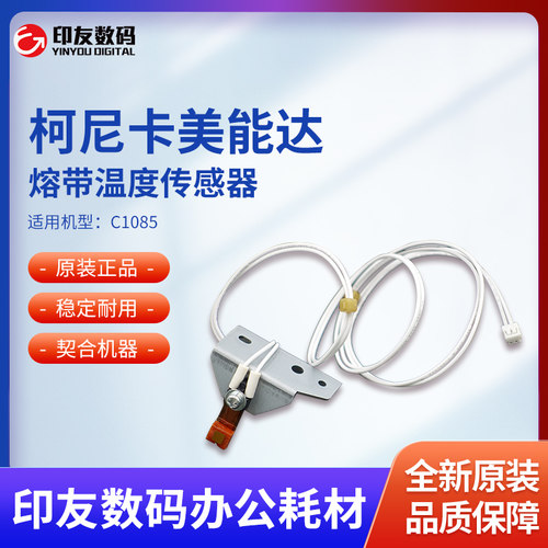 柯尼卡美能达全新C1085熔带温度传感器 A5AWR70T00