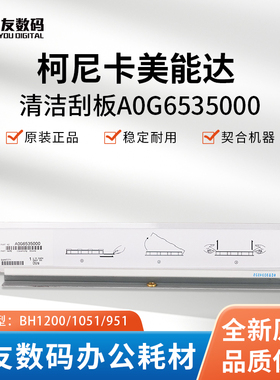 原装正品柯尼卡美能达柯美BH1200  1051 951清洁鼓刮板A0G6535000