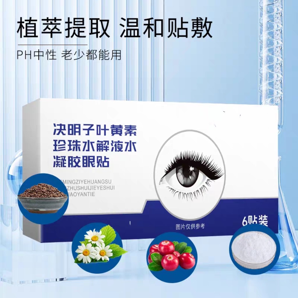 决明子叶黄素珍珠水解液水凝胶眼贴清凉润目贴眼疲劳贴护眼贴