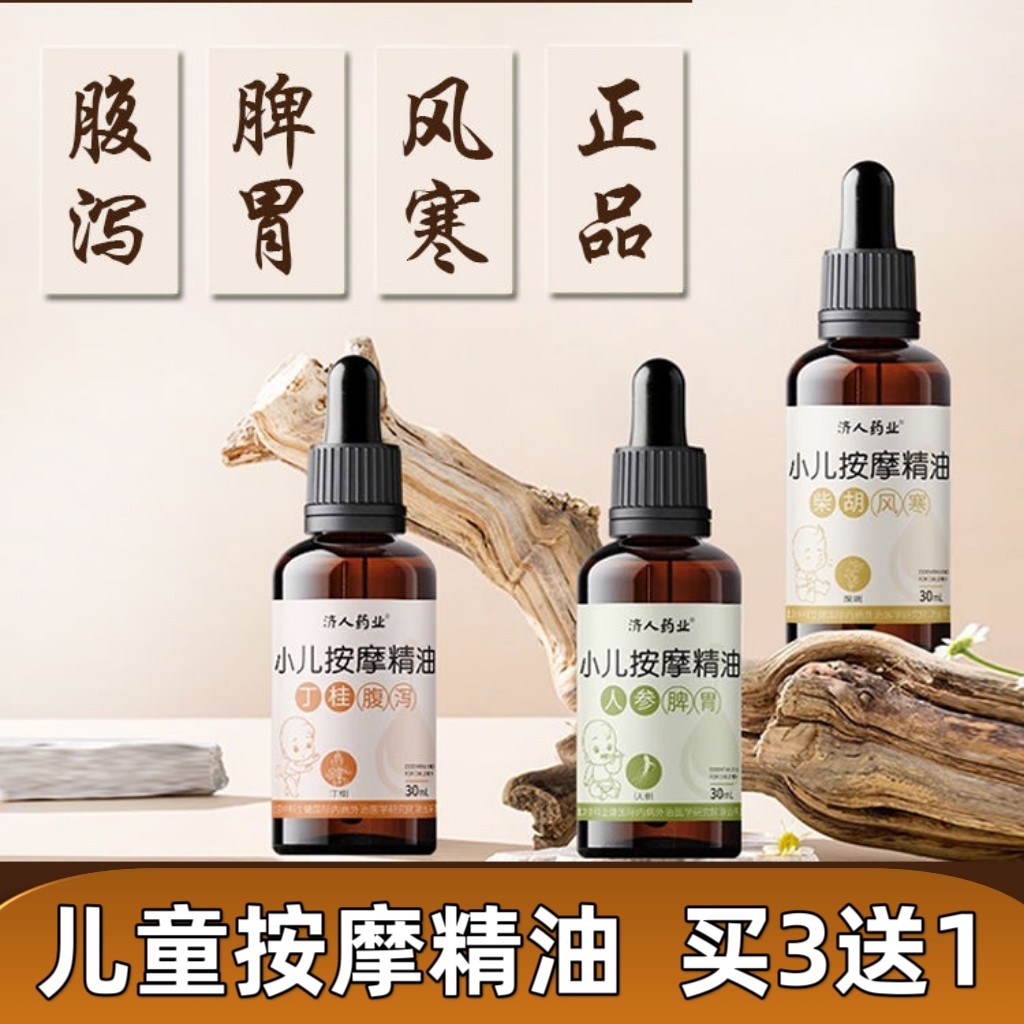 小儿按摩精油草本人参脾胃宝宝按摩风寒精油腹部儿童揉腹推拿油