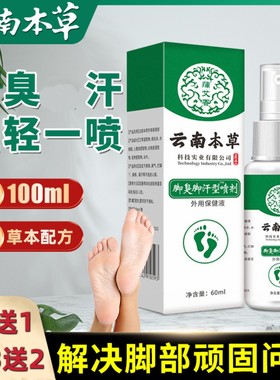 云南本草狼毒脚臭脚汗脚痒喷剂足部鞋袜喷雾乳膏脚臭粉套装护理液