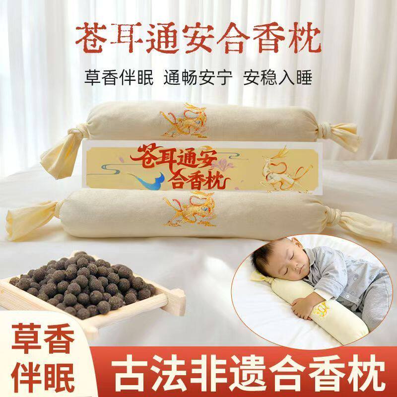 合香枕儿童睡眠觉古法中药枕头手工香丸安抚抱枕五福籽苍耳子枕头